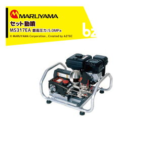 !!エントリーで最大100%ポイントバック!! 丸山製作所 セット動噴 MS319EA 最高圧力5.0MPa 吸水量20L/min エンジン式 動力噴霧 法人様限定