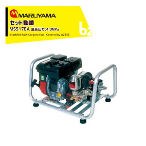 !!エントリーで最大100%ポイントバック!! 丸山製作所 セット動噴 MS519EA 最高圧力4.0MPa 吸水量 37L/min エンジン式 動力噴霧 法人様限定
