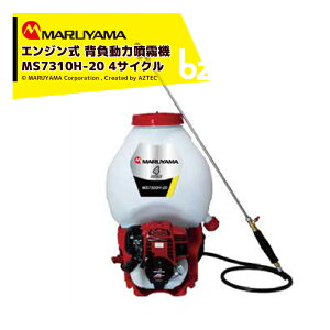 !!エントリーで最大100%ポイントバック!! 丸山製作所 エンジン式 背負動力噴霧機 4CYCLE MS7310H-20-1 タンク容量20L 4サイクルエンジン搭載 質量8.9kg 法人様限定