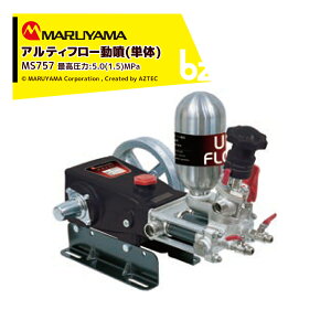 !!エントリーで最大100%ポイントバック!! 丸山製作所 アルティフロー動噴 MS759 最高圧力5.0 (1.5) MPa 吸水量 52~67 (73) L/min エンジン式 動力噴霧 法人様限定