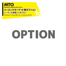MTO (エーミングターゲット用オプション) レーザー水準器 CLM-PLK 法人様限定