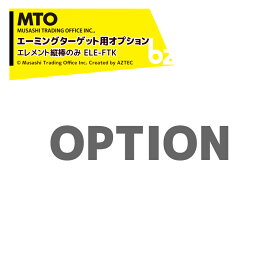 MTO (エーミングターゲット用オプション) エレメント縦棒のみ ELE-FTK 法人様限定