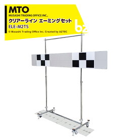 MTO エイミングターゲット スマアシ4対応 クリアーライン エーミングセット ターゲット無 ムサシトレイディングオフィス ELE-M2TS 法人様限定