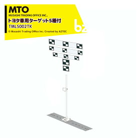 MTO スタンダードスタンドモデル トヨタ車用ターゲット5種付 TMLS002TK 法人様限定
