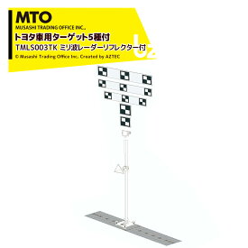 MTO スタンダードスタンドモデル ミリ波レーダーリフレクター+トヨタ車用ターゲット5種付 TMLS003TK 法人様限定