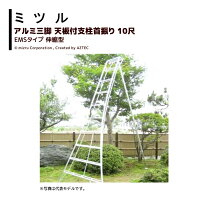 楽天市場】剪定三脚 10尺の通販