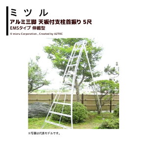 園芸 三脚 アルミ 5尺」の人気商品一覧・価格比較 - 価格.com