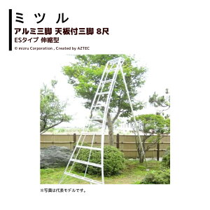 作業用品 園芸 三脚 アルミ 8尺」の人気商品一覧・価格比較 - 価格.com