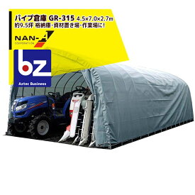 ナンエイ｜南栄工業 パイプ倉庫 GR-315 ＜受注生産品＞4.5×7.0×2.7m 約9.5坪 埋め込み式 農機具の格納庫・資材置き場・作業場に！受注生産品｜｜法人様限定