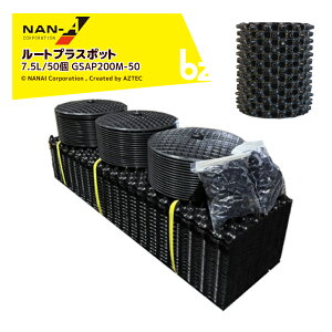 !!エントリーで最大100%ポイントバック!! ナンエイ|南栄工業 <50個セット>ルートプラスポット 7.5リットル GSAP200M-50 果樹・観葉植物・緑化樹栽培 根巻き防止 エアープルーニングコンテナ|