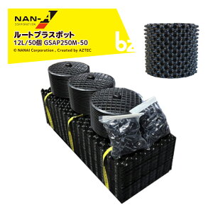 !!エントリーで最大100%ポイントバック!! ナンエイ|南栄工業 <50個セット>ルートプラスポット 12リットル GSAP250M-50 果樹・観葉植物・緑化樹栽培 根巻き防止 エアープルーニングコンテナ|