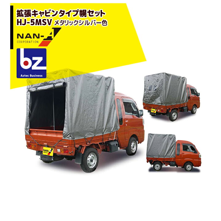 楽天市場 ナンエイ 南栄工業 ダイハツハイゼットジャンボ 拡張キャビンタイプ軽トラック幌セット Hj 5msv メタリックシルバー 法人 農園様限定 Aztecビジネスストア