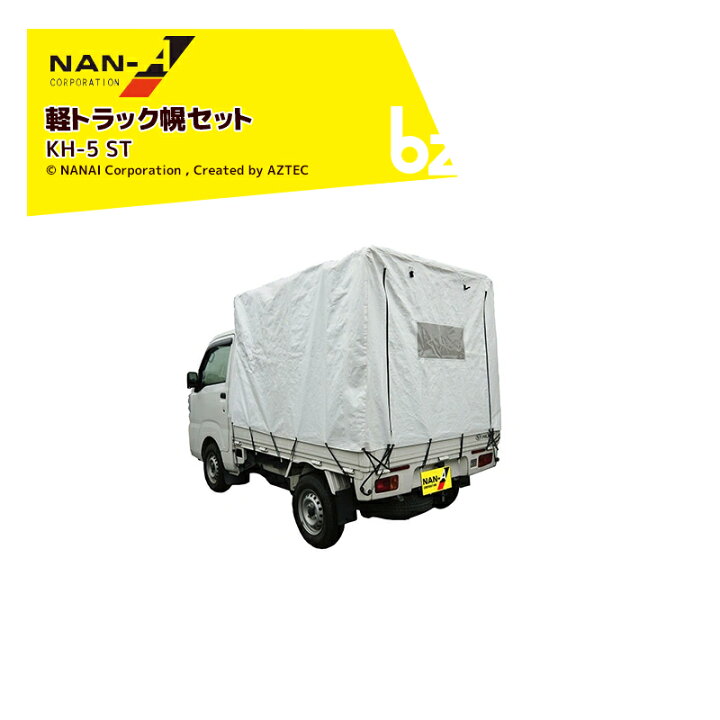 楽天市場】ナンエイ 南栄工業 軽トラック用幌セット KH-5 ST（スノー 