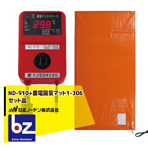 !!エントリーで最大100%ポイントバック!! 日本ノーデン|<ND-910セット品>農電園芸マット 1-306 <0.9m×1.8m / 0.5坪>(在庫限り)|法人様限定