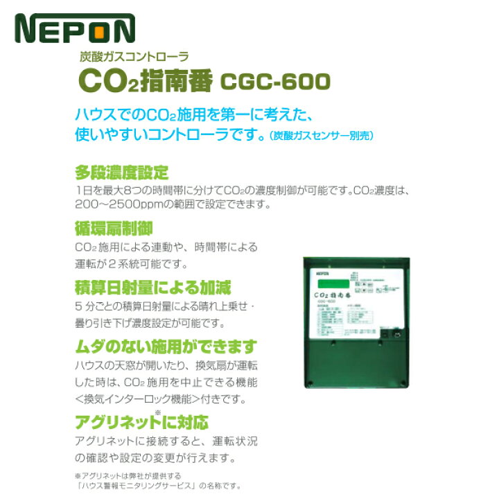 楽天市場】ネポン グロウエア CO2指南番 CGC-600_1 炭酸ガス 