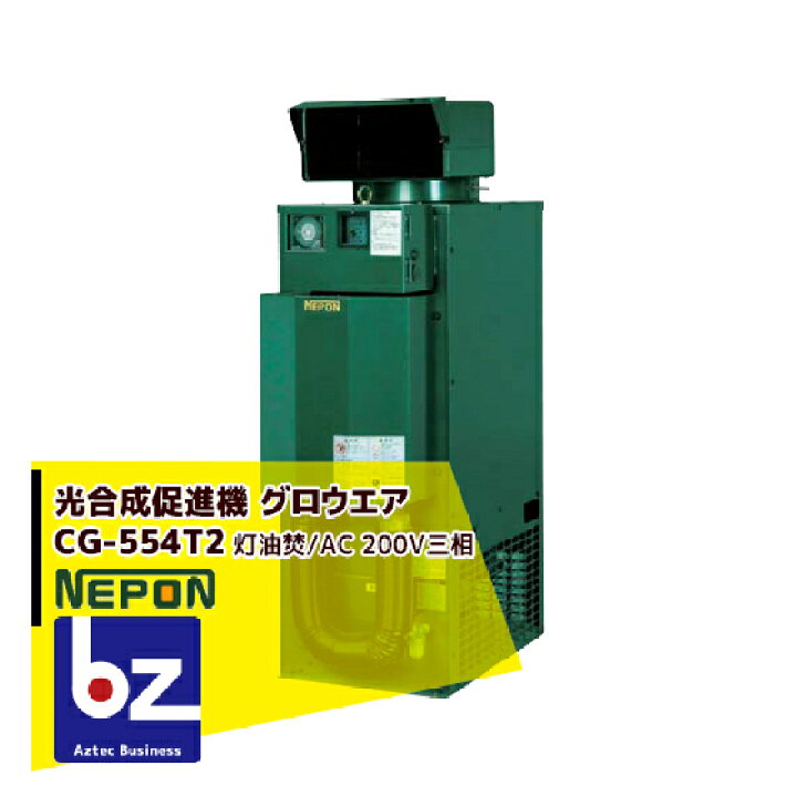 楽天市場】ネポン 炭酸ガス発生機 グロウエア CG-554T2（灯油焚/AC 