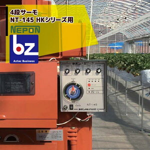 !!エントリーで最大100%ポイントバック!! ネポン 環境制御機器 4段サーモ 単機能タイプ NT-145暖房用(HKシリーズ用) 法人様限定