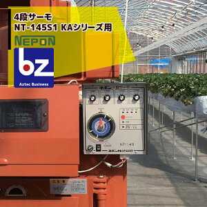 !!エントリーで最大100%ポイントバック!! ネポン 環境制御機器 4段サーモ 単機能タイプ NT-145S1暖房用(KAシリーズ用)AC100V 1φ 50/60Hz 法人様限定