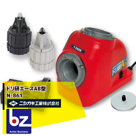 ニシガキ 鉄工ドリル研磨機 ドリ研エース AB型（Aチャック/Bチャック） N-861 法人様限定