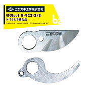 ニシガキ ＜純正替刃＞充電式剪定ばさみ N-928 太丸ハンディー25用上下刃セット品 剪定バサミ はさみ 法…