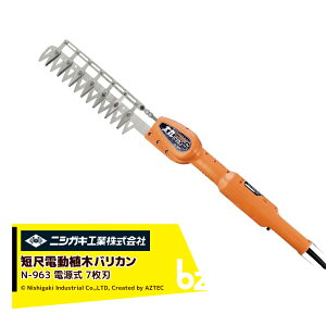 !!エントリーで最大100%ポイントバック!! ニシガキ 電源式 太丸バリカンS 短尺電動植木バリカン 7枚刃 刈込み幅230mm N-963 法人様限定
