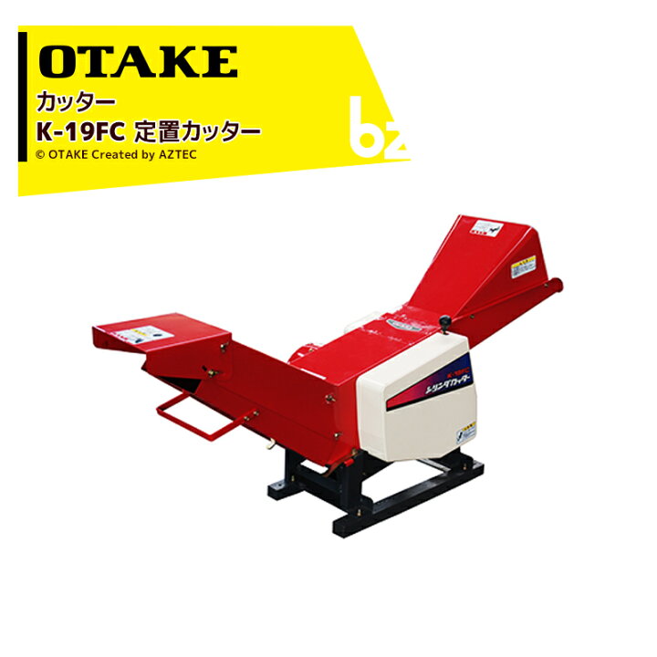 ☆【エコツール岡崎岩津店】大竹/オータケ 農用さい断機 K-15FB 【愛知 