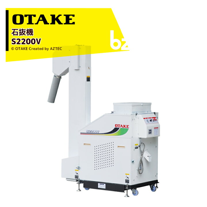 楽天市場】大竹製作所 オータケ 石抜機 単相100V/100W S2200V 能率800 