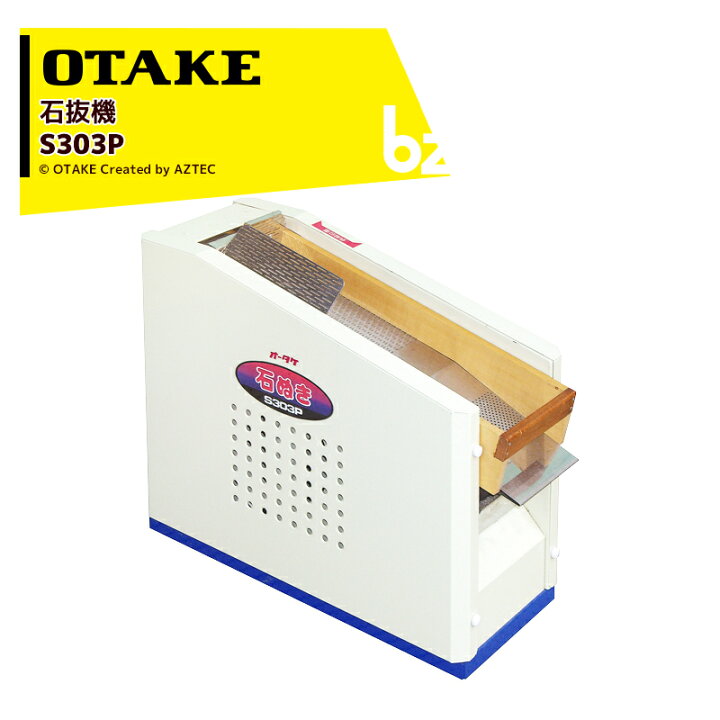 楽天市場】大竹製作所 オータケ 石抜機 単相100V/65W S303P 能率230kg 