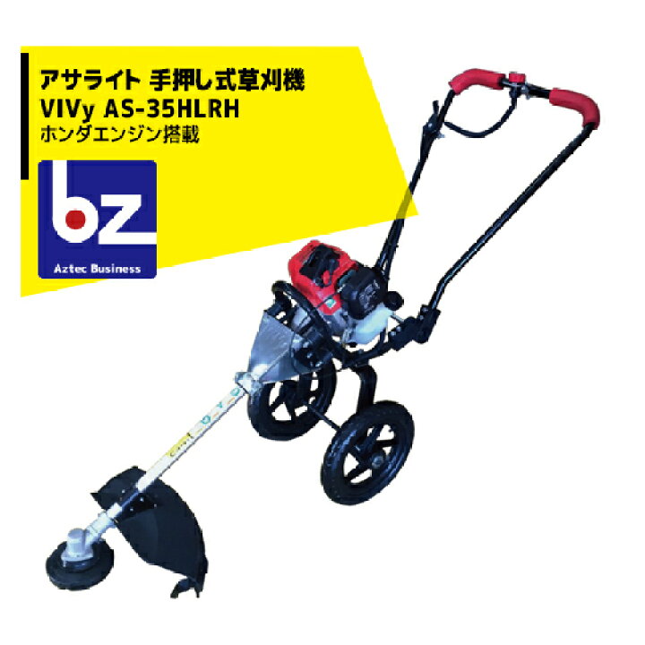 楽天市場】アサライト 草刈り機 手押し式草刈機 VIVy ホンダエンジン 