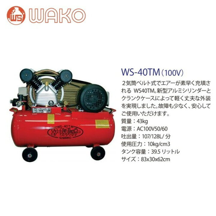 楽天市場】WAKO 和光商事 エアコンプレッサーWS-40TM 2気筒ベルト式 