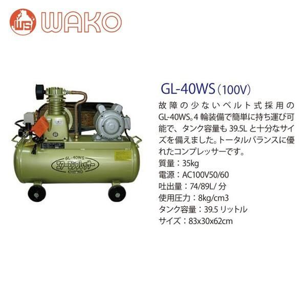 楽天市場】WAKO｜和光商事 エアコンプレッサーGL40WS タンク容量39.5L