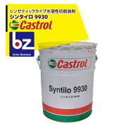 Castrol シンセティックタイプ水溶性切削油剤 シンタイロ 9930 法人様限定
