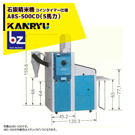 カンリウ工業｜コインタイマー仕様 業務用石抜精米機 ABS-500CD（5馬力）【大型商品】【法人限定商品】【車上渡し】【返品不可】｜法人様限定