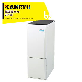 カンリウ工業 低温米びつ KRC35 白米収納量31kg 保冷温度 約15℃ 一合 二合 計量 KANRYU 法人様限定
