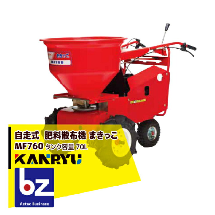 楽天市場】カンリウ工業 自走式肥料散布機 まきっこ MF760 タンク容量 