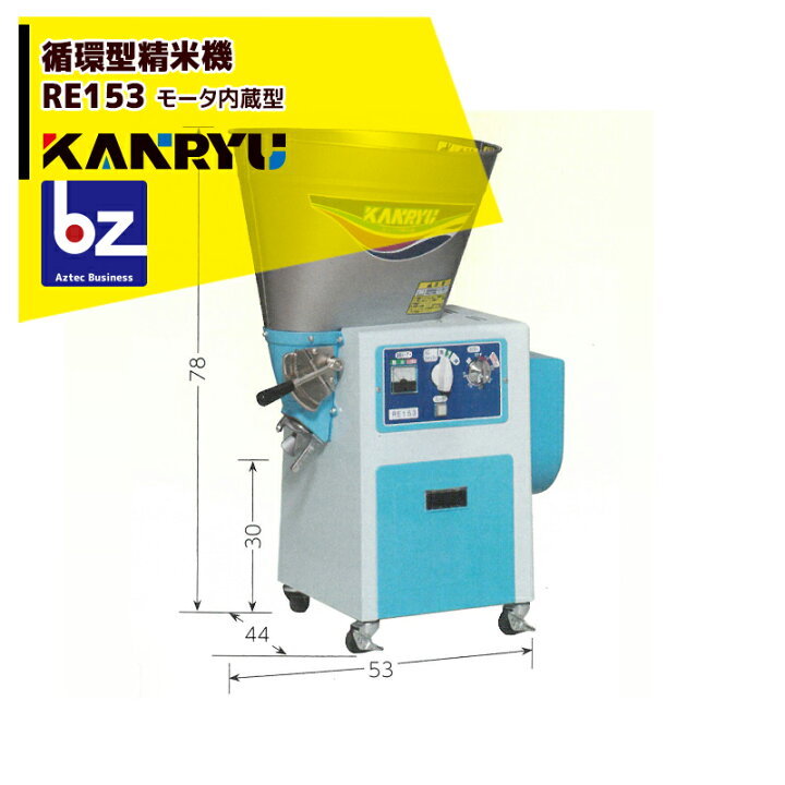 楽天市場】カンリウ工業 循環型精米機 RE153 タンク容量15kg 100V/450W 