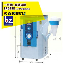 カンリウ工業 一回通し型精米機 SR658E タンク容量：玄米 30kg入（籾 20kg入） 法人様限定
