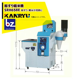 ＜11月上旬以降順次発送＞カンリウ工業 籾すり精米機 SRH658E タンク容量：籾 20kg入 玄米 18kg入 法人様限定