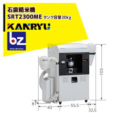 ＜12月末出荷予定＞カンリウ工業 石抜精米機 SRT2303ME タンク容量：玄米 30kg入 精米 石抜 小米選別 エアー搬送袋受け 法人様限定