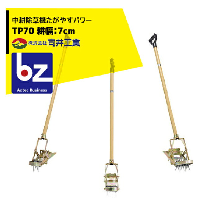 楽天市場】向井工業 中耕除草機たがやすパワー TP70 耕幅：7cm 法人 