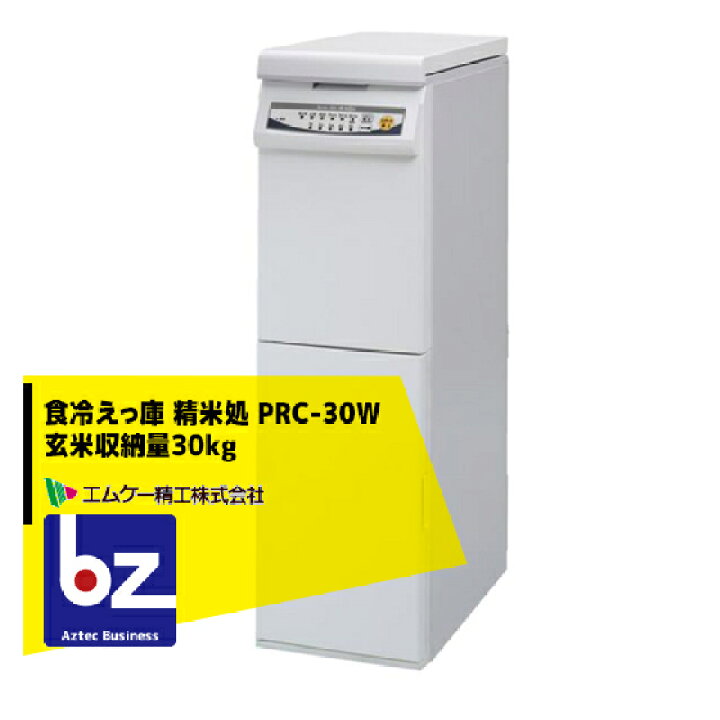 prc30 冷えっ庫 精米器付き保冷庫！玄米冷蔵庫！精米機！山形県最上町 