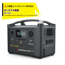 三菱重工メイキエンジン｜ポータブル充電池 VOLTANK ML720i 急速充電 720Wh ボルタンク 蓄電池 レジャー キャンプ アウトドア 防災 大容量 UPS｜法人様限定