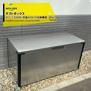 !!エントリーで最大100%ポイントバック!! メタルテック さびに強い!ステンレス製ダストボックス大容量400Lの収納機能(45Lごみ袋なら約8袋分) DST-ST1300BK 法人様限定