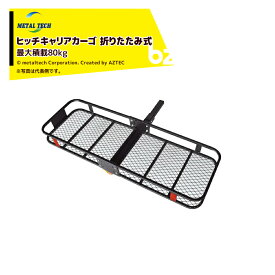 メタルテック カーゴスペースR ヒッチ用 積載重量80Kg サイズ1350x530x150mm 重量22.5kg HITCH/REGULAR 法人様限定