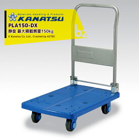 カナツー｜＜2台セット品＞KANATSU ダイヤモンドカー 静音台車 PLA150-DX ハンドル折りたたみ式 積載量150kg｜法人限定｜法人様限定