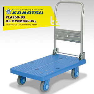!!エントリーで最大100%ポイントバック!! カナツー|<2台セット品>KANATSU ダイヤモンドカー 静音台車 PLA250-DX ハンドル折りたたみ式 積載量250kg|法人限定|法人様限定