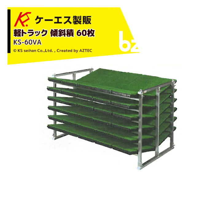 楽天市場】ケーエス製販 KS 傾斜式 アルミ苗コンテナ KS-60VA 傾斜積 
