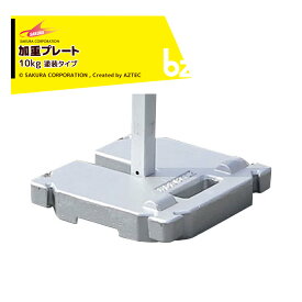 さくらコーポレーション｜加重プレート テント塗装品 風対策 10kg 10kgt かんたんてんと専用｜法人様限定