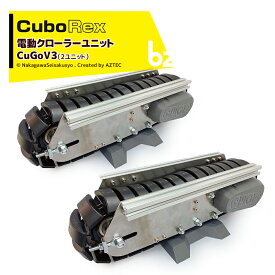 CuboRex｜キューボレックス CuGoV3（2ユニット）サイズW434×D169×H133mm 耐荷重80kg｜法人様限定