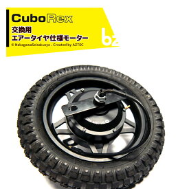 CuboRex｜＜オプション部品＞キューボレックス E-Cat用 交換用エアータイヤ仕様モーター 納期目安：2週間程｜法人様限定